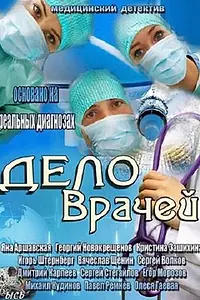 Постер к сериалу «Дело врачей (2013 - 2014)»