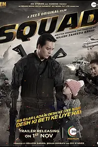 Постер к фильму «Squad (2021)»