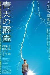 Главный постер фильма «Гром среди ясного неба (2014)»
