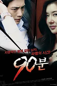 Постер к фильму «90 минут (2012)»