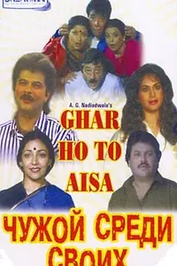 Главный постер фильма «Чужой среди своих (1990)»