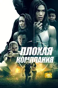 Главный постер фильма «Плохая компания (2018)»