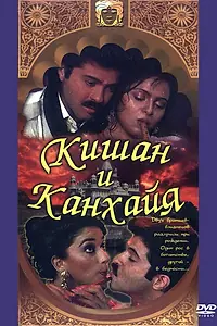 Главный постер фильма «Кишан и Канхайя (1990)»