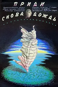 Постер к фильму «Приди снова, дождь (1985)»