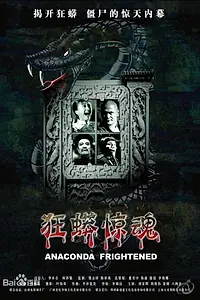 Главный постер фильма «Ужасная анаконда (2008)»