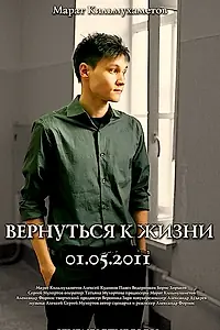 Главный постер фильма «Вернуться к жизни (2012)»