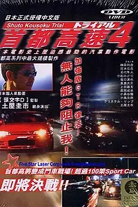 Главный постер фильма «Гонки на автостраде Сюто 4 (1992)»