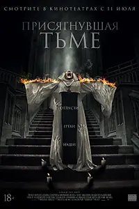 Главный постер фильма «Присягнувшая тьме (2018)»