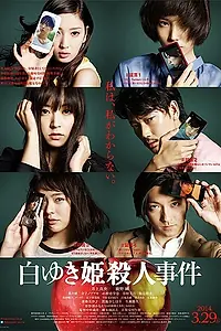 Главный постер фильма «Дело об убийстве Белоснежки (2014)»
