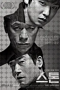 Постер к фильму «Камень (2013)»