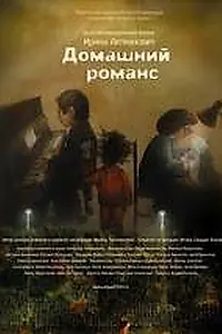 Постер к мультфильму «Домашний романс (2010)»
