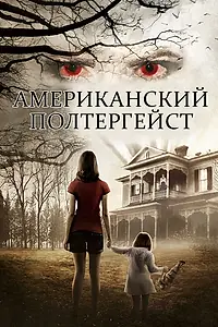 Постер к фильму «Американский полтергейст (2015)»