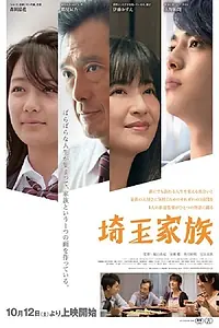 Постер к фильму «Семья Сайтама (2013)»