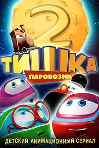 Постер к мультсериалу «Паровозик Тишка. Новые приключения (2014)»