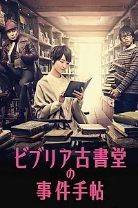 Постер к сериалу «Архив расследований букинистического магазина «Библия» (2013)»