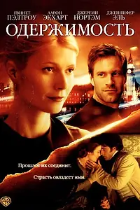 Постер к фильму «Одержимость (2002)»