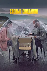 Главный постер фильма «Слепые свидания (2013)»