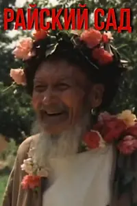 Постер к фильму «Райский сад (1990)»