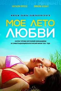 Главный постер фильма «Мое лето любви (2004)»