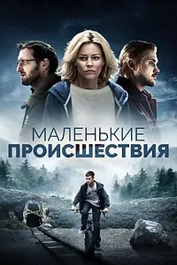 Главный постер фильма «Маленькие происшествия (2014)»