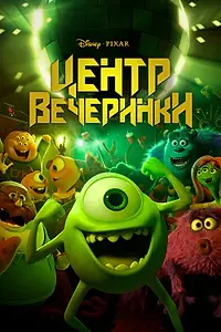 Постер к мультфильму «Центр вечеринки (2013)»