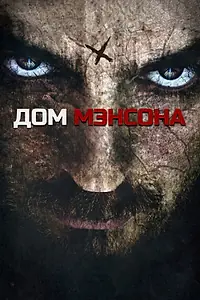 Постер к фильму «Дом Мэнсона (2014)»
