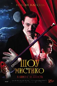 Главный постер фильма «Шоу Мистико (2018)»