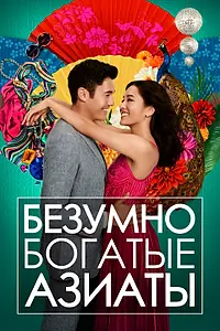 Постер к фильму «Безумно богатые азиаты (2018)»