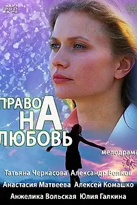 Постер к сериалу «Право на любовь (2013)»