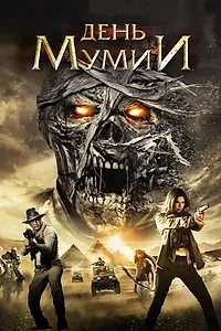 Постер к фильму «День мумии (2014)»