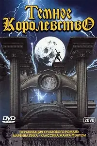 Постер к сериалу «Темное королевство (2000)»