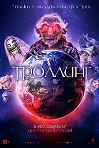 Постер к фильму «Троллинг (2020)»