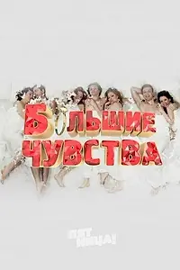 Главный постер сериала «Большие чувства (2013)»