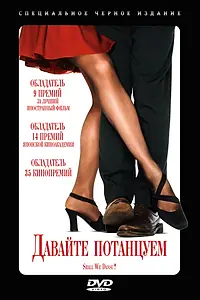 Постер к фильму «Давайте потанцуем? (1995)»