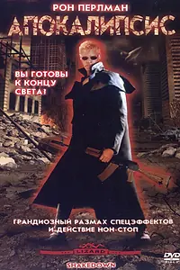 Постер к фильму «Апокалипсис (2002)»