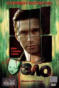Главный постер фильма «Зло (1999)»
