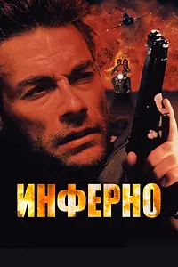 Главный постер фильма «Инферно (1999)»