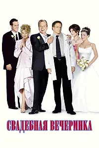 Главный постер фильма «Свадебная вечеринка (2003)»