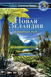 Главный постер фильма «Новая Зеландия 3D: Забытый рай (2013)»
