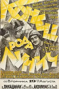 Постер к фильму «Конец рода Лунич (1924)»