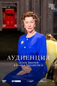 Постер к фильму «Аудиенция (2012)»
