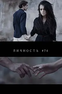 Постер к фильму «Личность #74 (2013)»