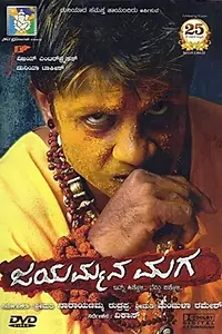 Главный постер фильма «Jayammana Maga (2013)»