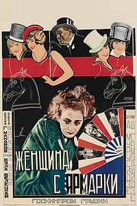 Главный постер фильма «Женщина с ярмарки (1928)»