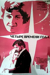 Постер к фильму «Четыре времени года (1976)»