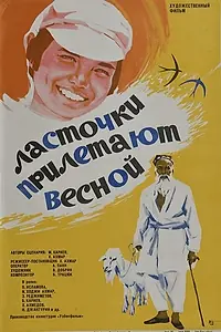 Главный постер фильма «Ласточки прилетают весной (1974)»