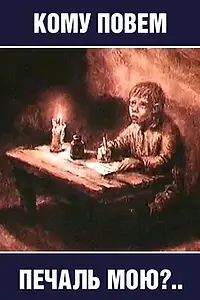 Главный постер мультфильма «Кому повем печаль мою? (1988)»