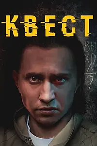 Постер к сериалу «Квест (2015 - 2017)»