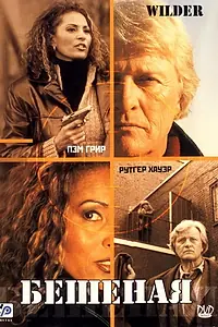 Постер к фильму «Бешеная (2000)»