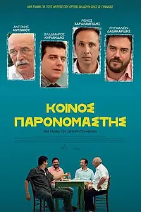 Главный постер фильма «Общий знаменатель (2014)»